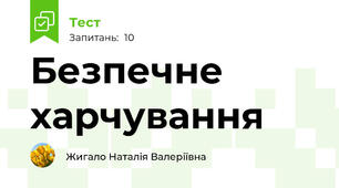 Безпечне харчування