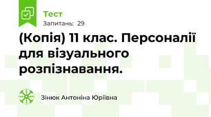 (Копія) 11 клас. Персоналії для візуального розпізнавання. 