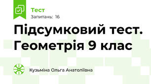 Підсумковий тест. Геометрія 9 клас
