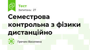 Семестрова контрольна з фізики дистанційно