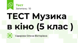  ТЕСТ Музика в кіно (5 клас )
