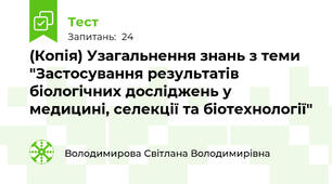 (Копія) Узагальнення знань з теми "Застосування результатів біологічних досліджень у медицині, селекції та біотехнології"