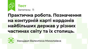 Практична робота. Позначення на контурній карті кордонів найбільших держав у різних частинах світу та їх столиць.