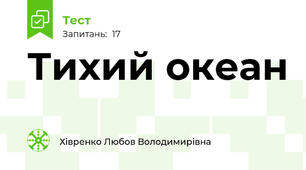 Тихий океан