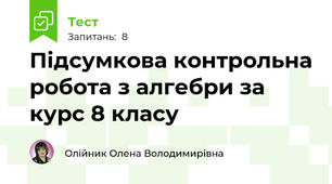 Підсумкова контрольна робота з алгебри за курс 8 класу