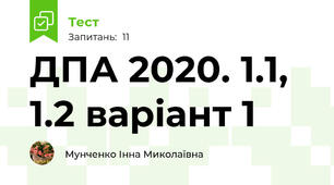 ДПА 2020. 1.1, 1.2 варіант 1