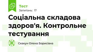 Соціальна складова здоров'я. Контрольне тестування