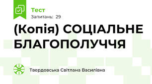 (Копія) СОЦІАЛЬНЕ БЛАГОПОЛУЧЧЯ
