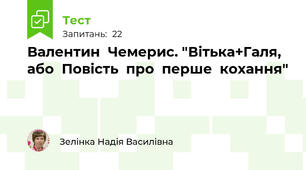 Валентин  Чемерис. "Вітька+Галя, або  Повість  про  перше  кохання"