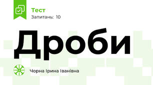 Дроби
