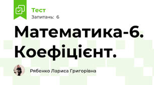 Математика-6. Коефіцієнт.