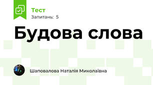 Будова слова