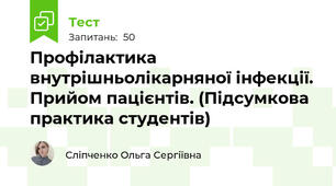 Профілактика внутрішньолікарняної інфекції. Прийом пацієнтів. (Підсумкова практика студентів)