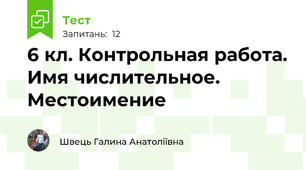 6 кл. Контрольная работа. Имя числительное. Местоимение