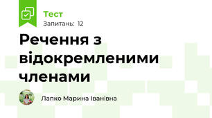 Речення з відокремленими членами