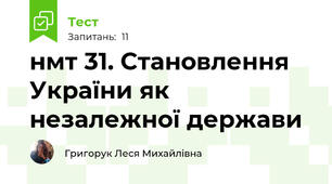 нмт 31. Становлення України як незалежної держави