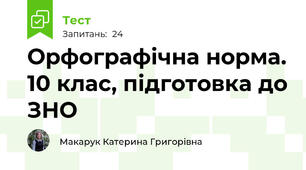 Орфографічна норма. 10 клас, підготовка до ЗНО