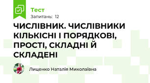 ЧИСЛІВНИК. ЧИСЛІВНИКИ КІЛЬКІСНІ І ПОРЯДКОВІ, ПРОСТІ, СКЛАДНІ Й СКЛАДЕНІ