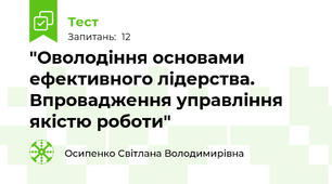 "Оволодіння основами ефективного лідерства. Впровадження управління якістю роботи"
