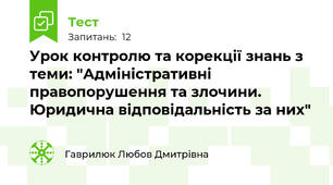 Урок контролю та корекції знань з теми: "Адміністративні правопорушення та злочини. Юридична відповідальність за них"