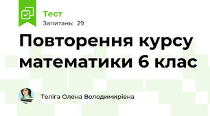 Повторення курсу математики 6 клас