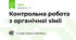 Контрольна робота з органічної хімії