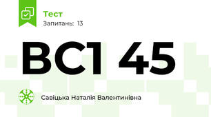 ВС1 45