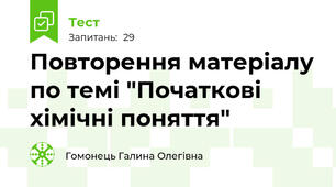 Повторення матеріалу по темі "Початкові хімічні поняття"