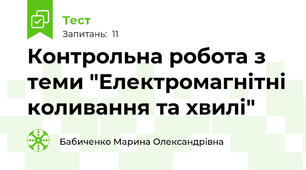 Контрольна робота з теми "Електромагнітні коливання та хвилі"