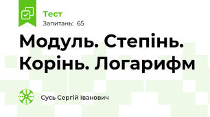 Модуль. Степінь. Корінь. Логарифм