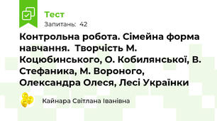 Контрольна робота. Сімейна форма навчання.  Творчість М. Коцюбинського, О. Кобилянської, В. Стефаника, М. Вороного, Олександра Олеся, Лесі Українки 
