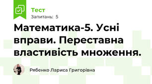 Математика-5. Усні вправи. Переставна властивість множення.