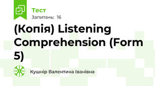 (Копія) Listening Comprehension (Form 5)