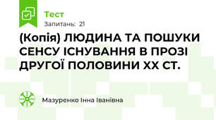 (Копія) ЛЮДИНА ТА ПОШУКИ СЕНСУ ІСНУВАННЯ В ПРОЗІ ДРУГОЇ ПОЛОВИНИ XX СТ.  
