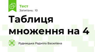 Таблиця множення на 4