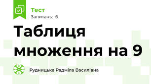 Таблиця множення на 9