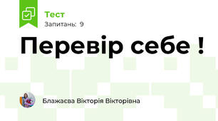 Перевір себе !