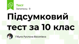 Підсумковий тест за 10 клас
