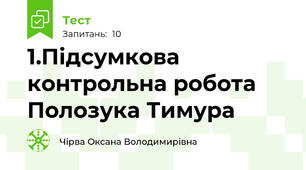 1.Підсумкова контрольна робота Полозука Тимура