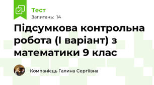 Підсумкова контрольна робота (І варіант) з математики 9 клас