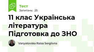 11 клас Українська література Підготовка до ЗНО