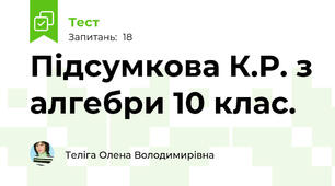 Підсумкова К.Р. з алгебри 10 клас.