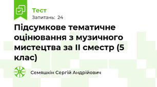 Підсумкове тематичне оцінювання з музичного мистецтва за ІІ сместр (5 клас)