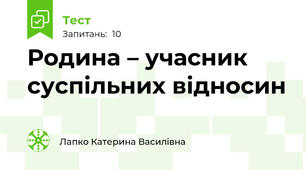 Родина – учасник суспільних відносин