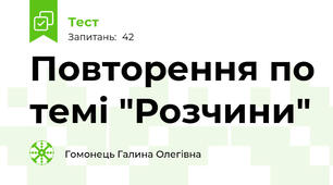 Повторення по темі "Розчини"