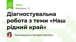  Діагностувальна робота з теми «Наш рідний край»