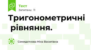 Тригонометричні  рівняння.