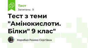 Тест з теми "Амінокислоти. Білки" 9 клас"