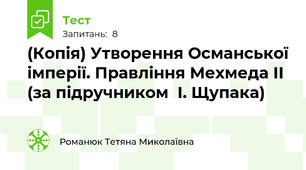 (Копія) Утворення Османської імперії. Правління Мехмеда II (за підручником  І. Щупака)