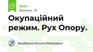   Окупаційний режим. Рух Опору. 